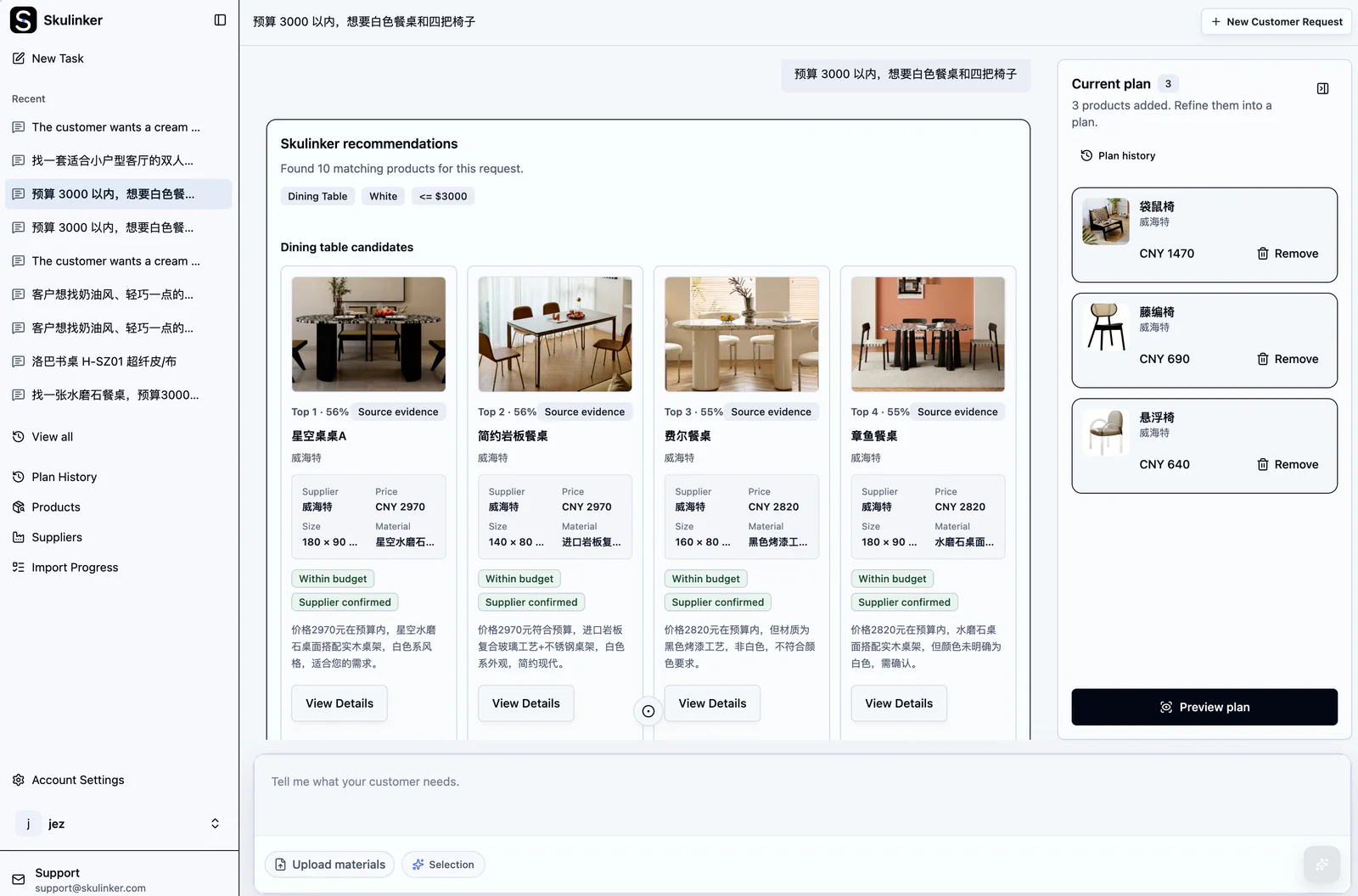 Skulinker 根据自然语言客户需求匹配产品，并把选中的商品加入当前方案