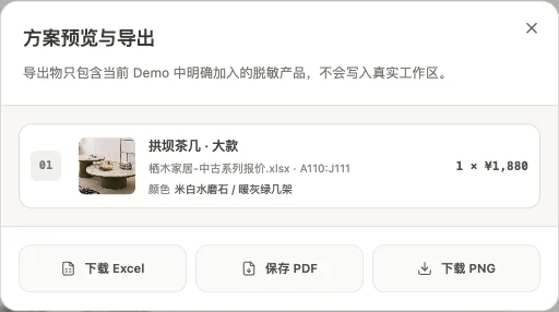 首页演示中预览已加入的家具方案