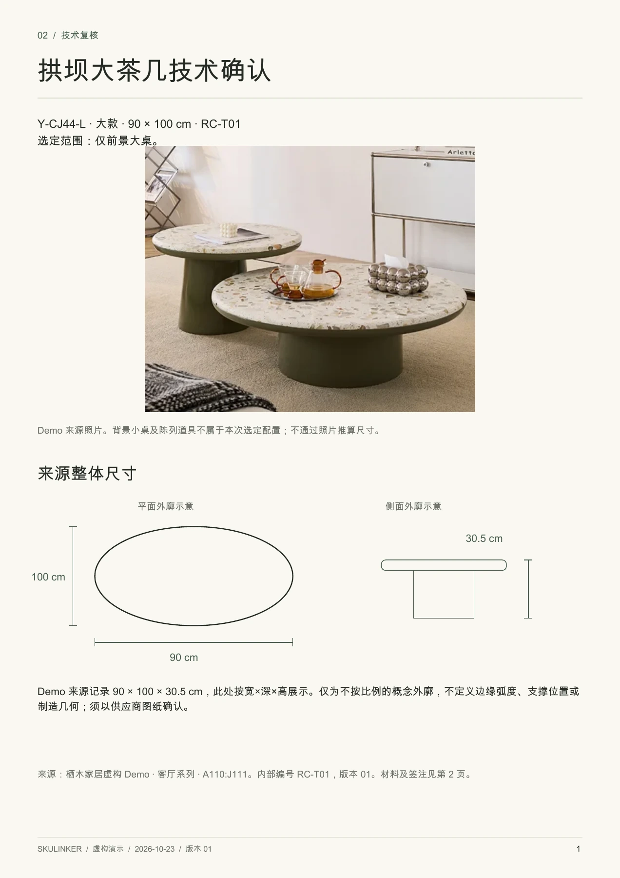 实际 PDF 第一页:选定前景大茶几,记录整体尺寸与来源。